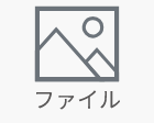 ファイル