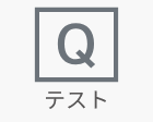 テスト