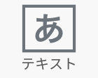 テキスト